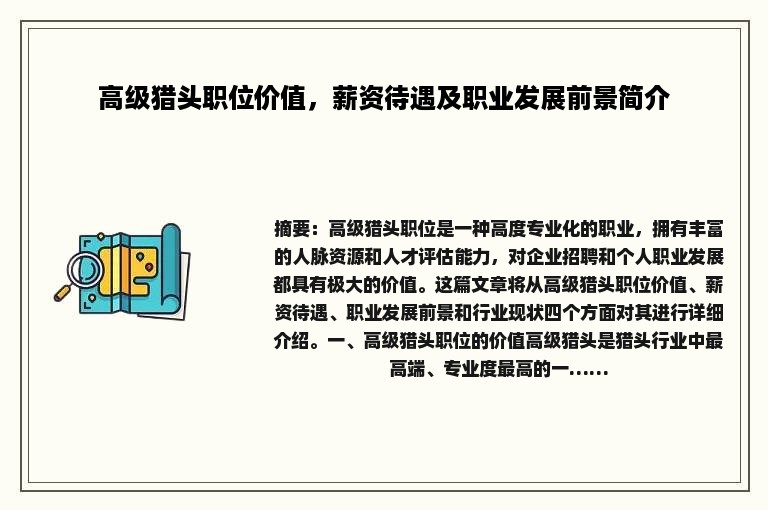 高级猎头职位价值，薪资待遇及职业发展前景简介