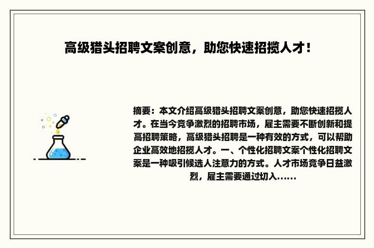 高级猎头招聘文案创意，助您快速招揽人才！