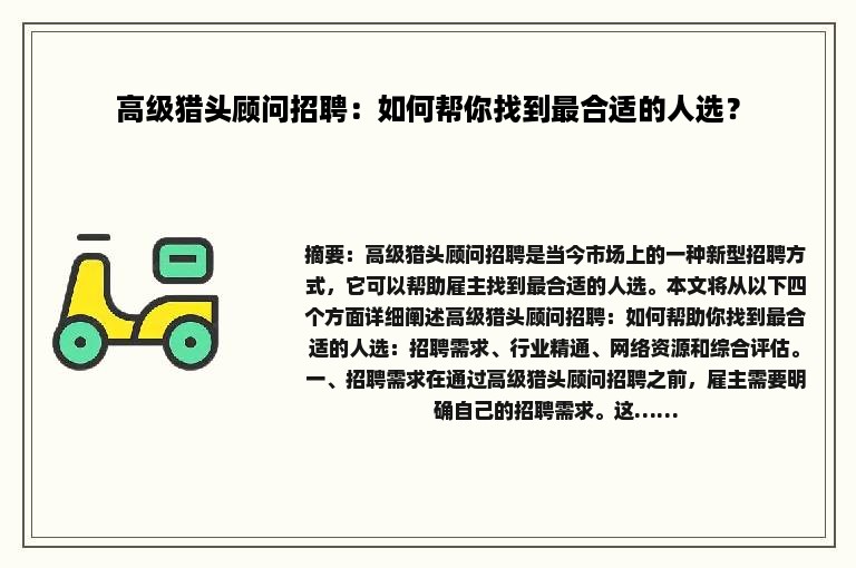 高级猎头顾问招聘：如何帮你找到最合适的人选？
