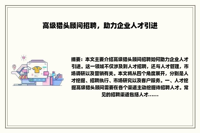 高级猎头顾问招聘，助力企业人才引进