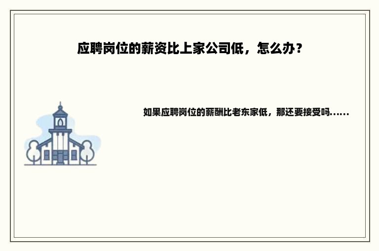 应聘岗位的薪资比上家公司低，怎么办？