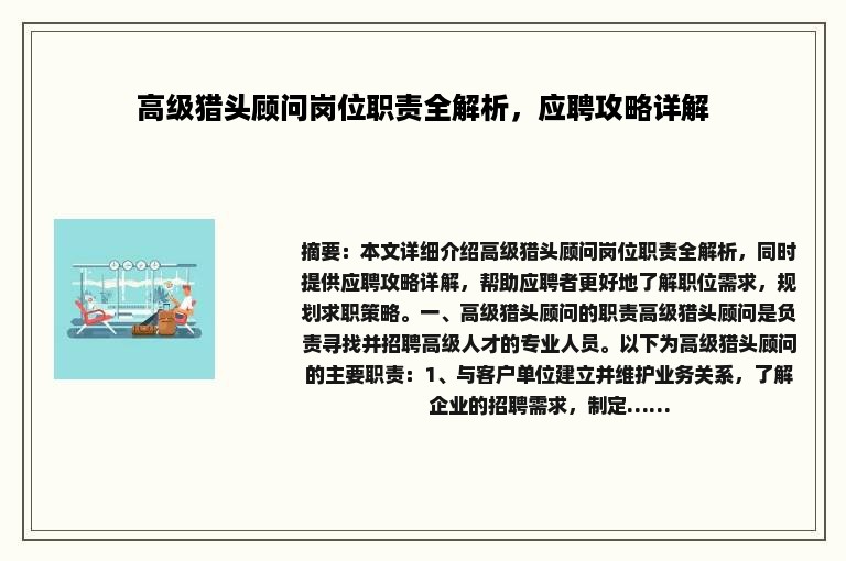 高级猎头顾问岗位职责全解析，应聘攻略详解
