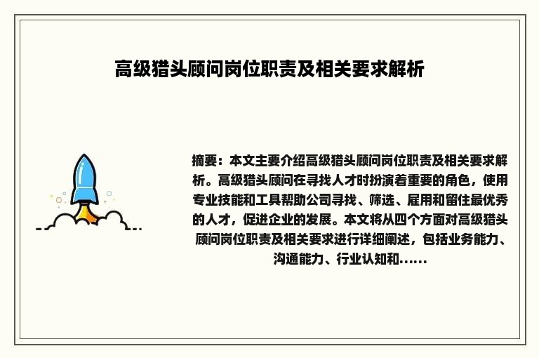 高级猎头顾问岗位职责及相关要求解析