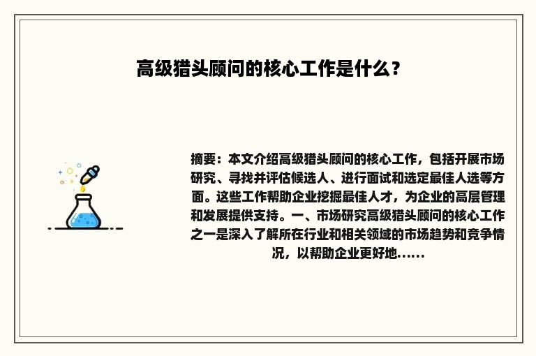 高级猎头顾问的核心工作是什么？