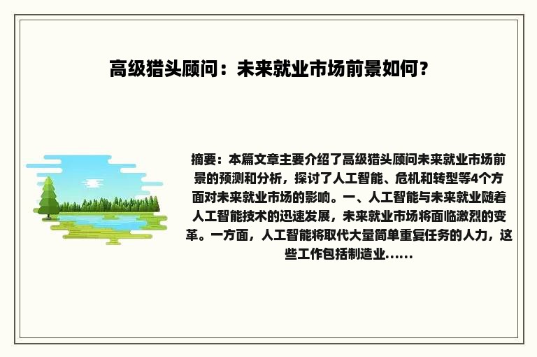 高级猎头顾问：未来就业市场前景如何？