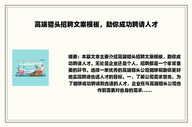 高端猎头招聘文案模板,助你成功聘请人才 高端猎头招聘文案模板,助你成功聘请人才