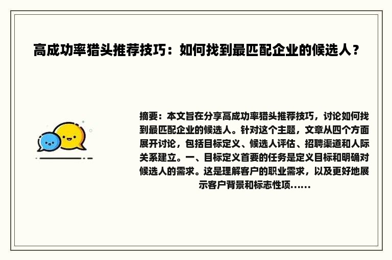 高成功率猎头推荐技巧：如何找到最匹配企业的候选人？