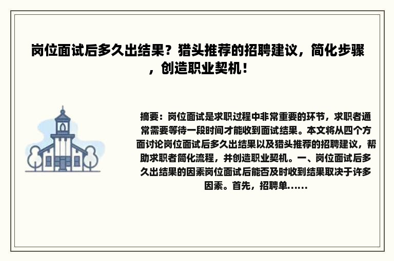 岗位面试后多久出结果？猎头推荐的招聘建议，简化步骤，创造职业契机！