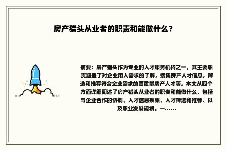 房产猎头从业者的职责和能做什么？