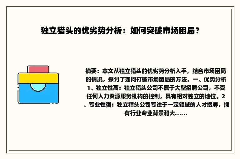 独立猎头的优劣势分析：如何突破市场困局？