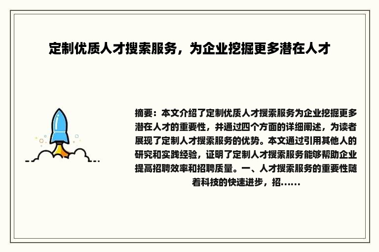 定制优质人才搜索服务，为企业挖掘更多潜在人才