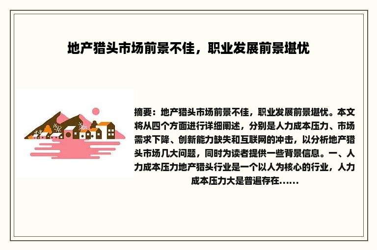 地产猎头市场前景不佳，职业发展前景堪忧