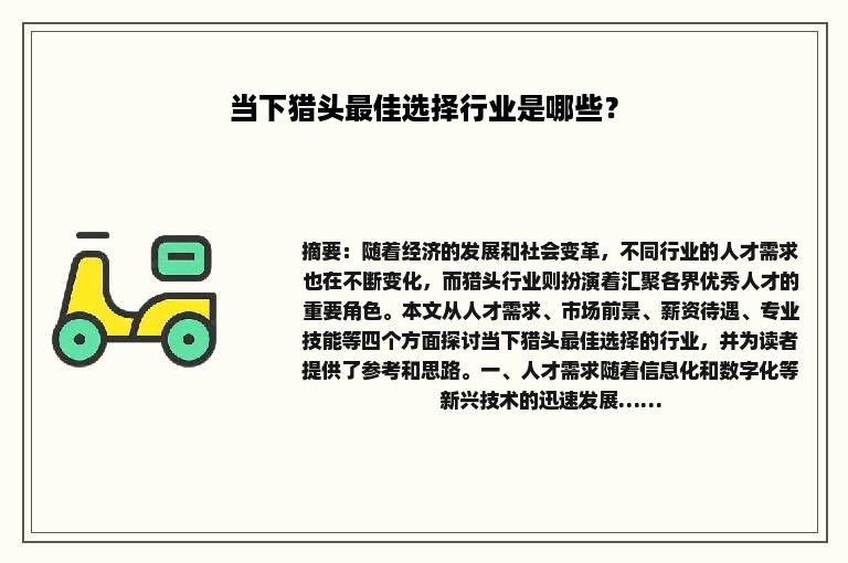 当下猎头最佳选择行业是哪些？
