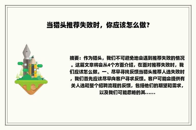当猎头推荐失败时，你应该怎么做？