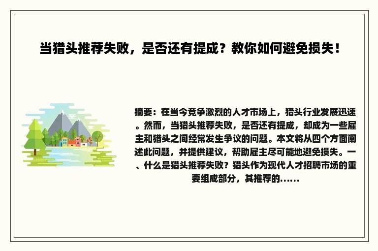 当猎头推荐失败，是否还有提成？教你如何避免损失！