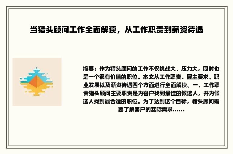 当猎头顾问工作全面解读，从工作职责到薪资待遇