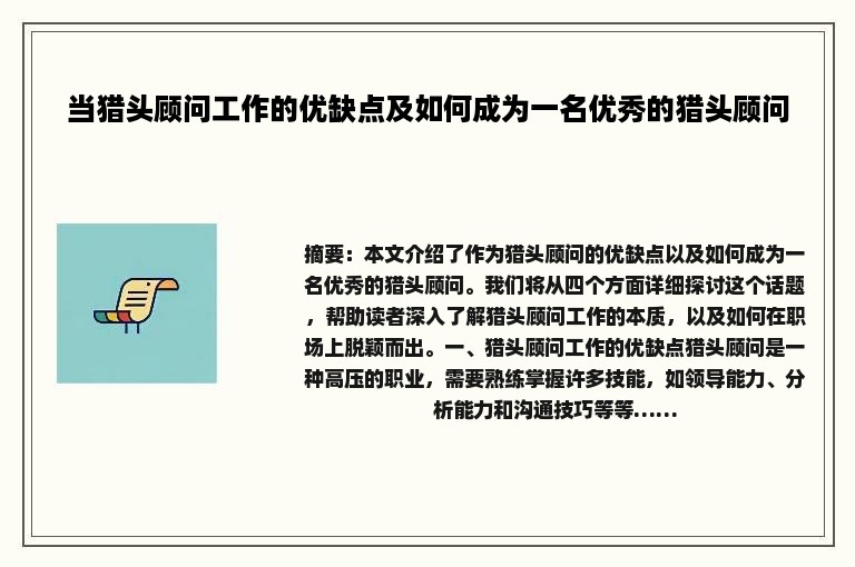 当猎头顾问工作的优缺点及如何成为一名优秀的猎头顾问
