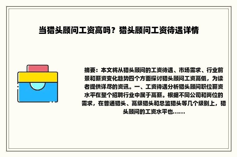 当猎头顾问工资高吗？猎头顾问工资待遇详情