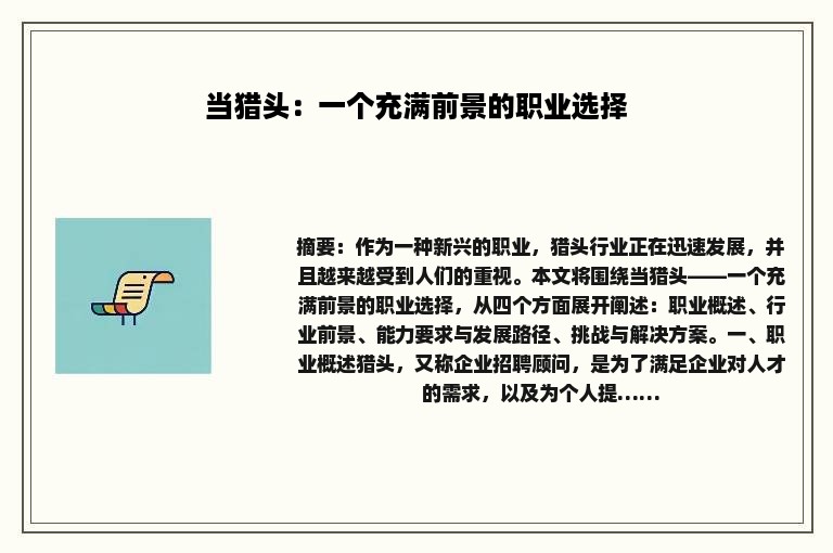 当猎头：一个充满前景的职业选择
