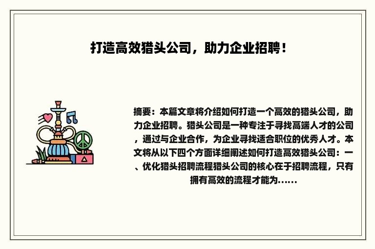 打造高效猎头公司，助力企业招聘！