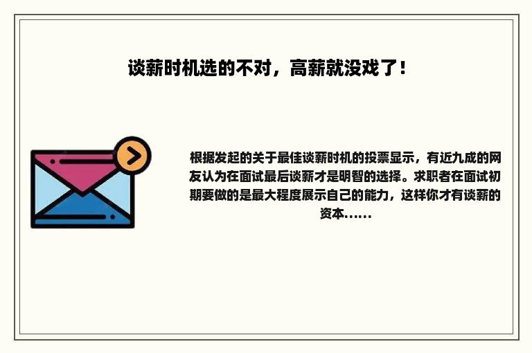 谈薪时机选的不对，高薪就没戏了！