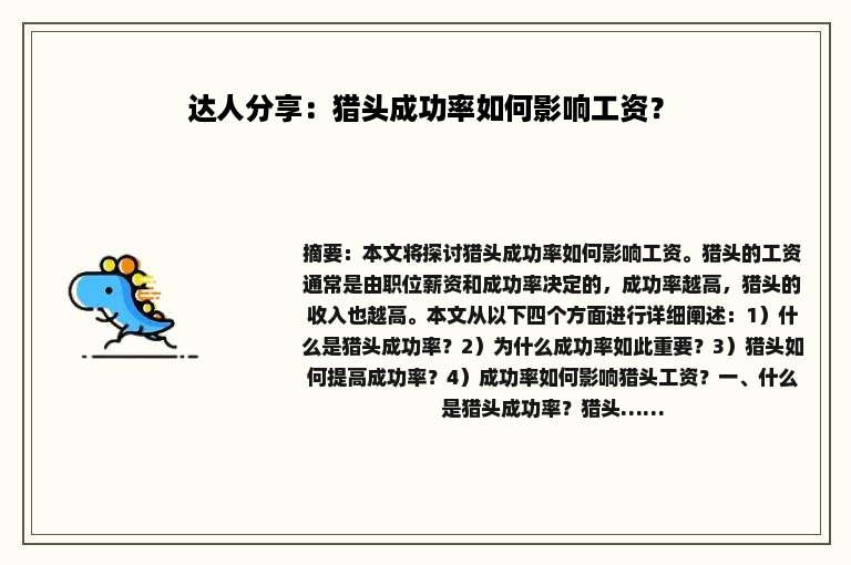 达人分享：猎头成功率如何影响工资？