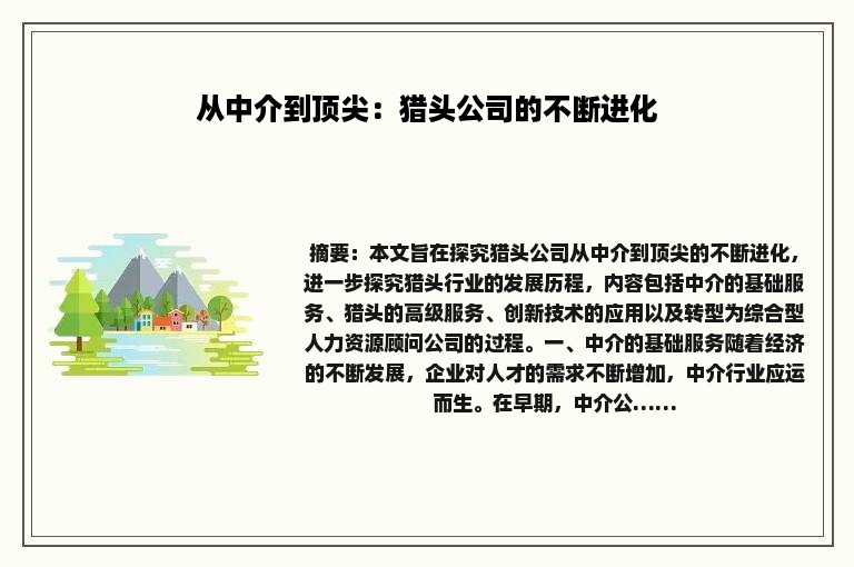 从中介到顶尖：猎头公司的不断进化