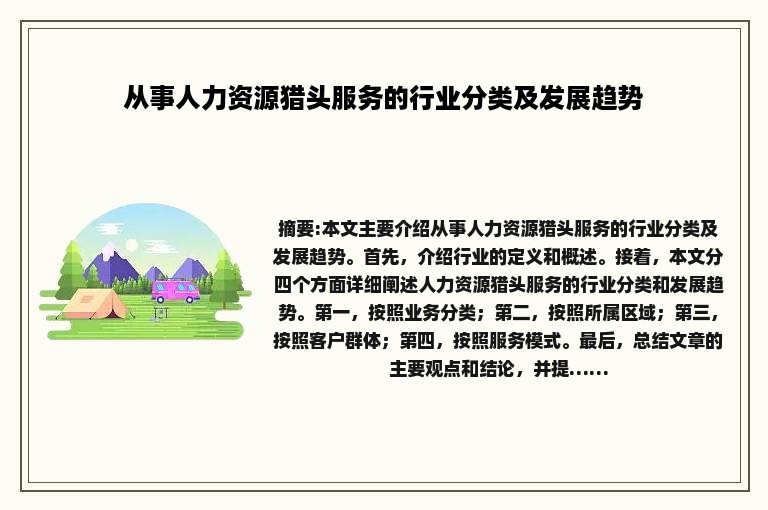 从事人力资源猎头服务的行业分类及发展趋势