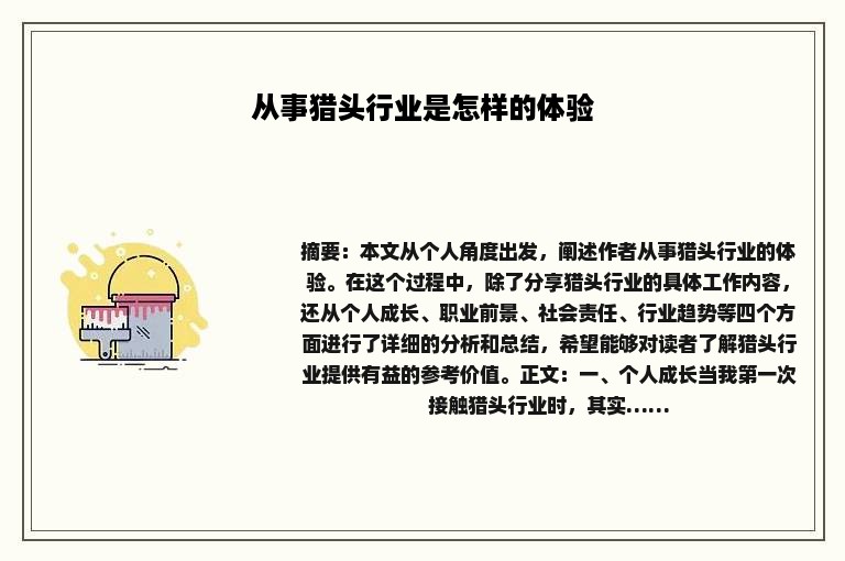 从事猎头行业是怎样的体验