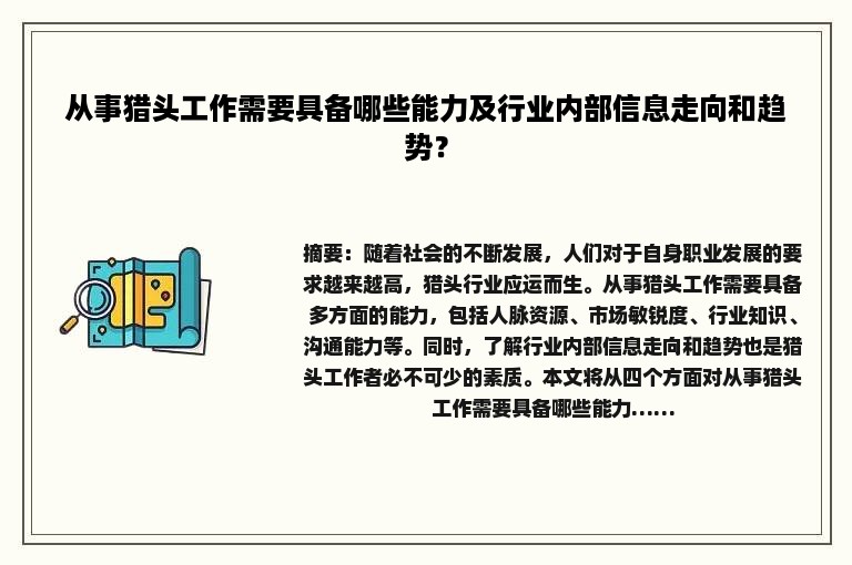 从事猎头工作需要具备哪些能力及行业内部信息走向和趋势？