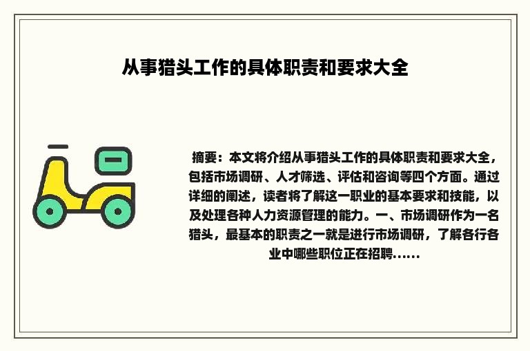 从事猎头工作的具体职责和要求大全