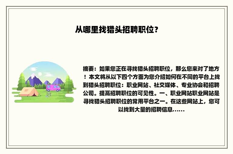 从哪里找猎头招聘职位？