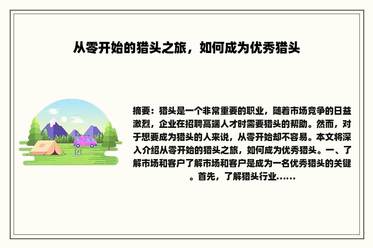 从零开始的猎头之旅，如何成为优秀猎头