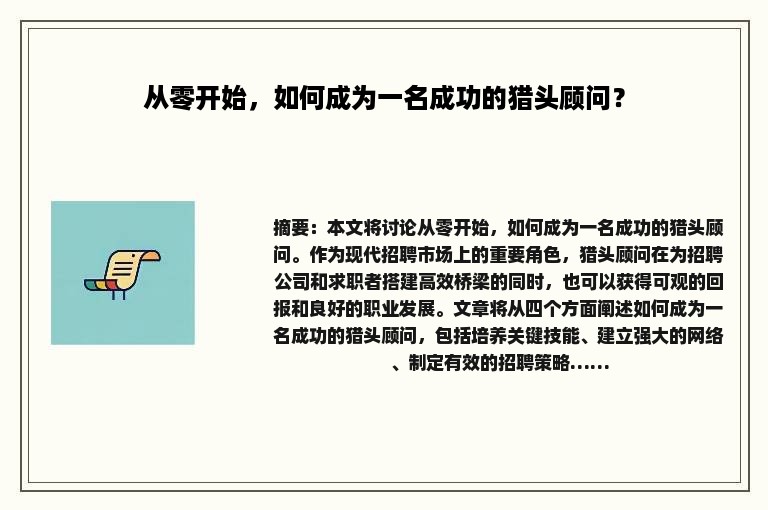 从零开始，如何成为一名成功的猎头顾问？