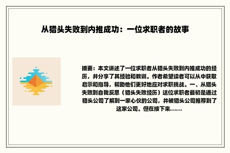 从猎头失败到内推成功：一位求职者的故事
