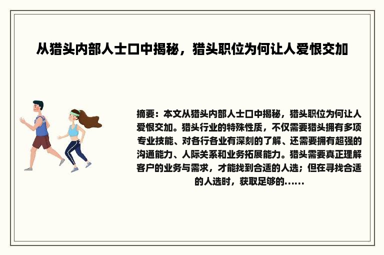 从猎头内部人士口中揭秘，猎头职位为何让人爱恨交加