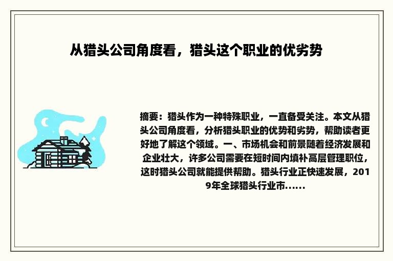 从猎头公司角度看，猎头这个职业的优劣势