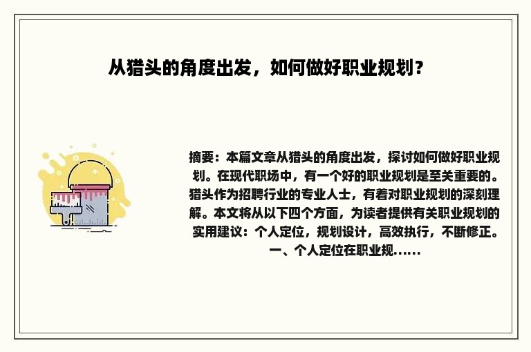 从猎头的角度出发，如何做好职业规划？