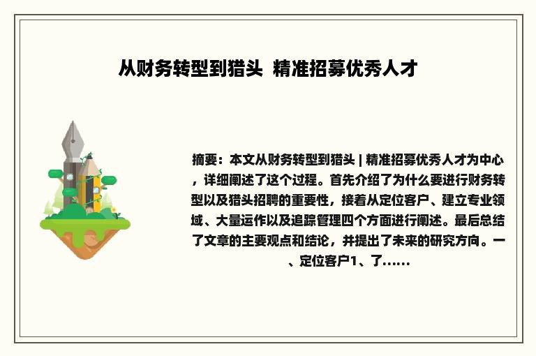从财务转型到猎头  精准招募优秀人才