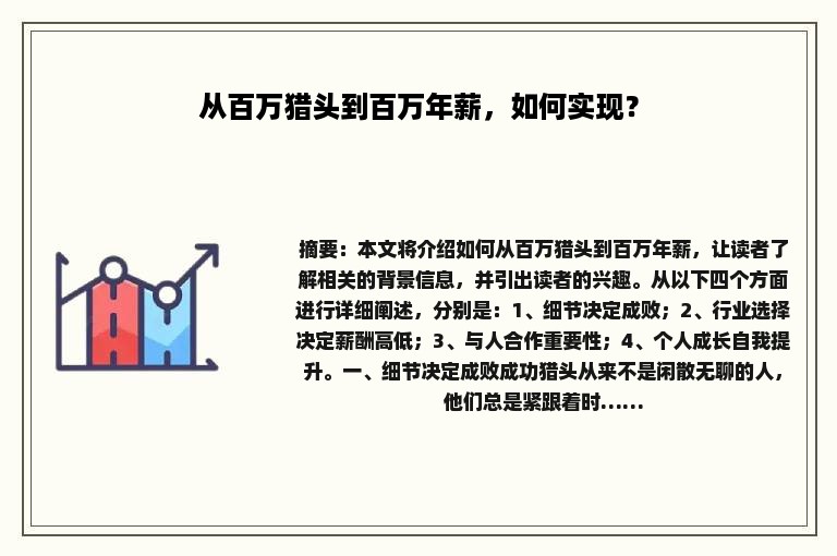 从百万猎头到百万年薪，如何实现？