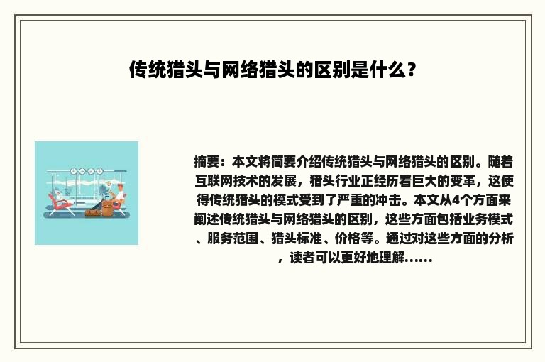 传统猎头与网络猎头的区别是什么？