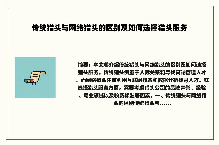 传统猎头与网络猎头的区别及如何选择猎头服务