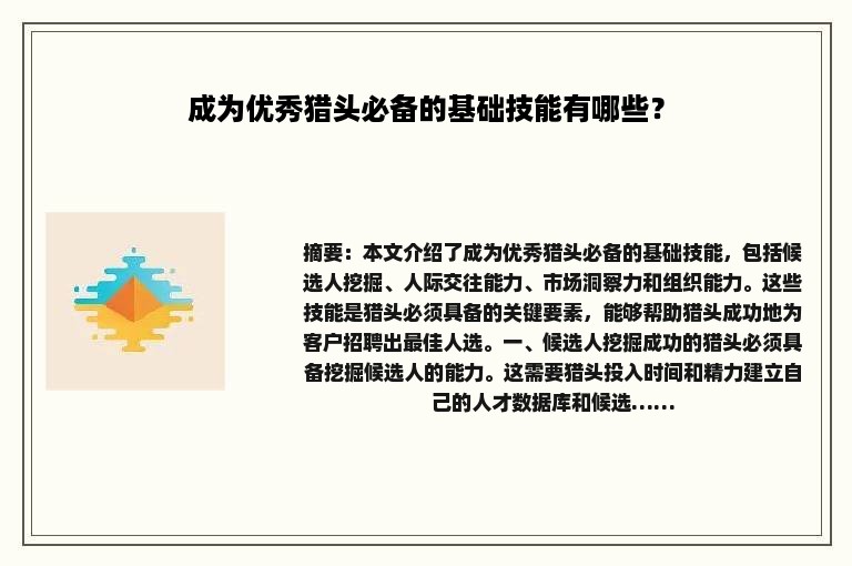 成为优秀猎头必备的基础技能有哪些？