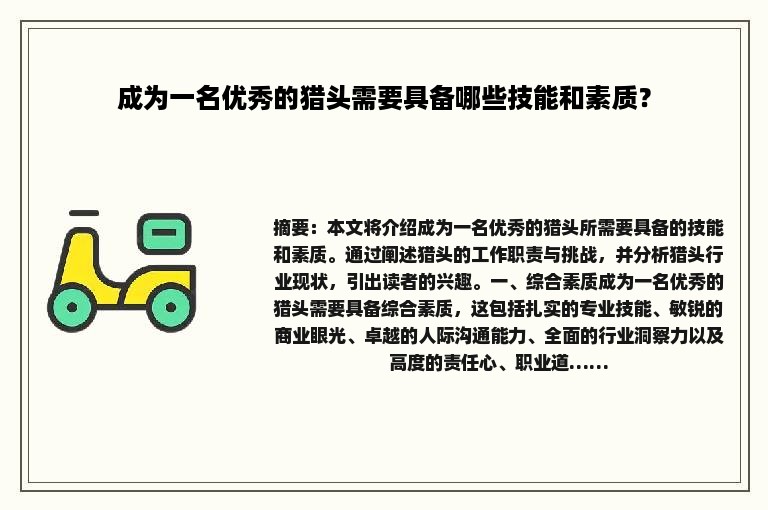 成为一名优秀的猎头需要具备哪些技能和素质？
