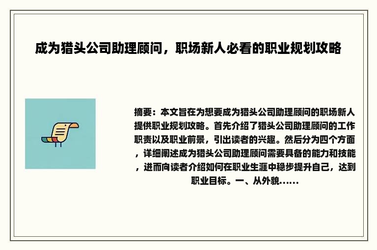 成为猎头公司助理顾问，职场新人必看的职业规划攻略