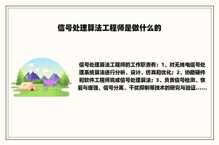 信号处理算法工程师是做什么的