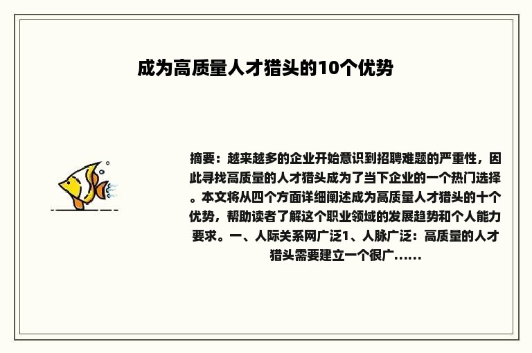 成为高质量人才猎头的10个优势