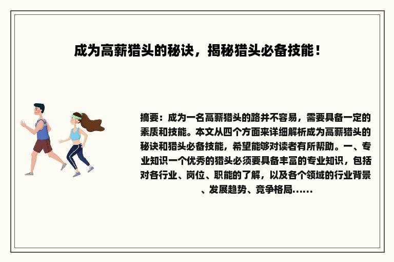 成为高薪猎头的秘诀，揭秘猎头必备技能！
