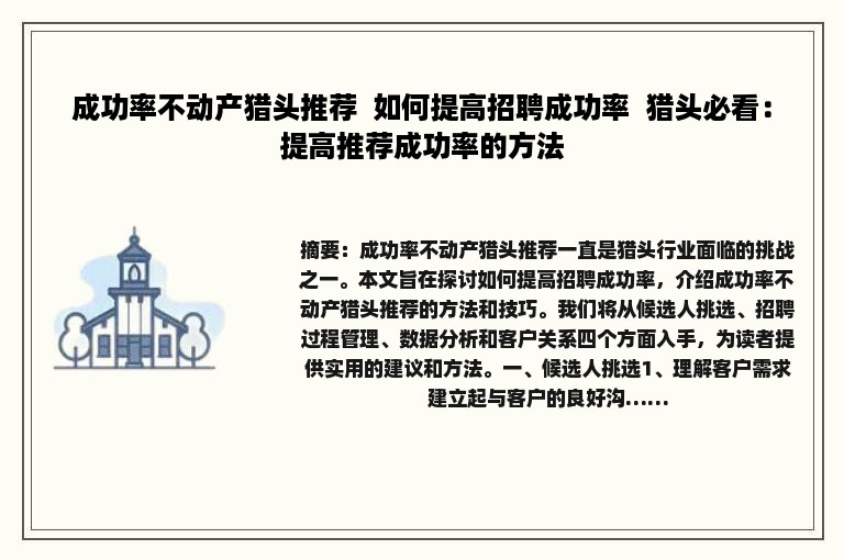 成功率不动产猎头推荐  如何提高招聘成功率  猎头必看：提高推荐成功率的方法