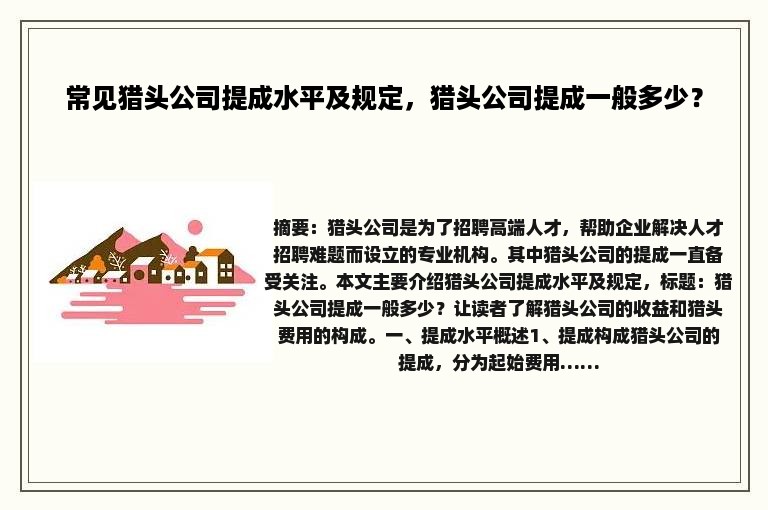 常见猎头公司提成水平及规定，猎头公司提成一般多少？